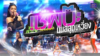 เชพบ๊ะ - ลำไย ไหทองคำ (MV OFFICIAL)