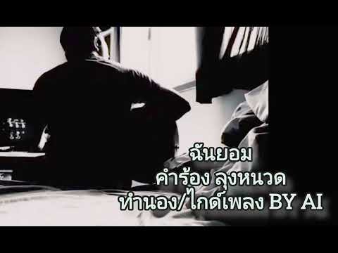 เพลง ฉันยอม