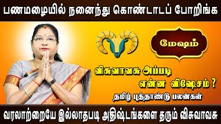 Mesham | மேஷம் | Tamil New palan | தமிழ் புத்தாண்டு | Rasipalan | Dr.Kalpana Srikaanth Astrologer