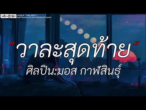 วาละสุดท้าย - มอส กาฬสินธุ์ | ไม่ไหวบอกไหว / บุญเก่า / เศษ [เนื้อเพลง]