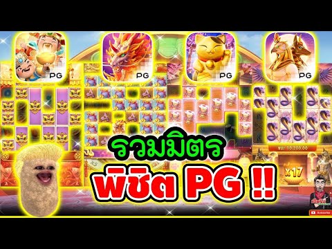 สล็อต สล็อตpg เฮียริช รวมมิตรพิชิตPG จะปังหรือพัง มาลุ้นกัน!