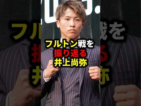 フルトン戦を振り返る井上尚弥#格闘技#mma#rizin#ボクシング#井上尚弥