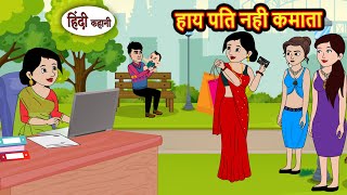 हाय पति नही कमाता | Kahani | Moral Stories | Stories in Hindi | Bedtime Stories | Fairy Tales