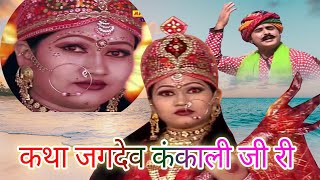 Khatha Jagdev Kankali vol 1 || Raju punjabi katha || Story Of Jagdev Kankali - bhakti