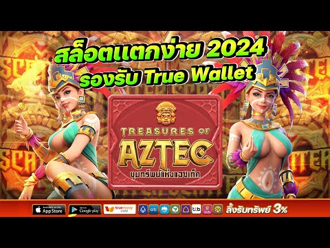 เว็บตรงไม่ผ่านเอเย่นต์ เว็บตรง true wallet สล็อตเว็บตรง เว็บตรงอันดับ1 เกมฮิตpg