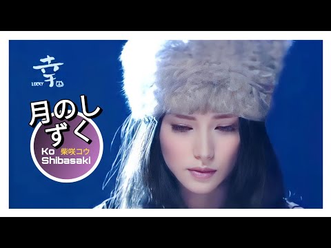 Ko Shibasaki  -  月のしずく