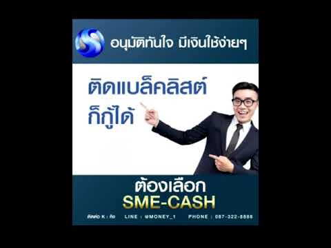 งานพากย์ใส่เสียงคลิปโฆษณา - SME cash