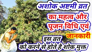 Ashok Ashtmi : अशोक अष्टमी व्रत का महत्व और पूजन विधि की जानकारी