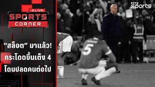 "สล็อต" มาแล้ว กระโดดขึ้นเต็ง 4 โดนปลดคนต่อไป | SPORTS CORNER LIVE | 27 ต.ค. 68