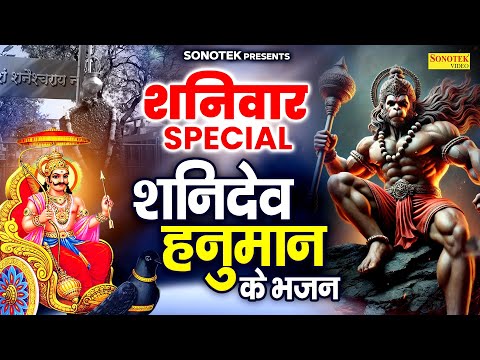 शनिवार स्पेशल भजन | शनिदेव अमृतवाणी,कथा व चौपाई | Shaniwar Shanidev Ji Ki Katha |New Shanidev Bhajan