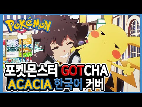 Pokémon Special Music Video 「GOTCHA！」 | BUMP OF CHICKEN - Acacia　♪ Cover by Grin ♪
