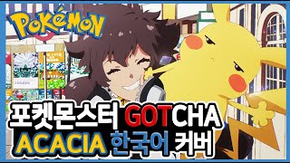 Pokémon Special Music Video 「GOTCHA！」 | BUMP OF CHICKEN - Acacia　♪ Cover by Grin ♪