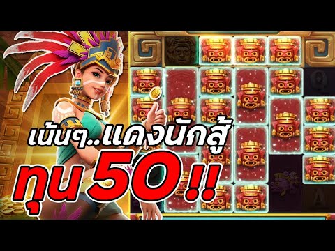จีจี้สล็อต สล็อตPG Treasures of Aztec สล็อตสาวถ้ำ สาวถ้ำทุน50 สล็อตแตกง่าย !!