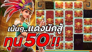 จีจี้สล็อต สล็อตPG Treasures of Aztec สล็อตสาวถ้ำ สาวถ้ำทุน50 สล็อตแตกง่าย !!