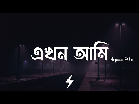 Ekhon Ami (Lyrics) | Shopnolok @ Ov | এখন আমি | Ahmed Shakib | Lofi Remix | Lyrics Video