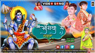 #BhangiyaSePyar | #AmanKumar और #ManasKumar | #भंगिया से प्यार बोल बम का सुपरहिट वीडियो सॉन्ग 2023
