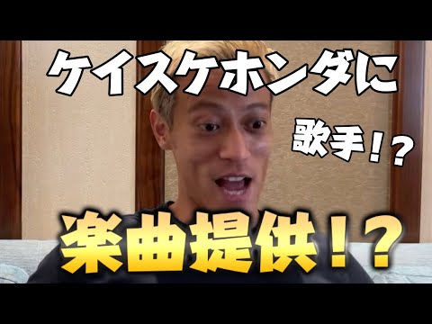 【本田圭佑】楽曲提供！？　●●な歌にしてほしい！！【切り抜き】