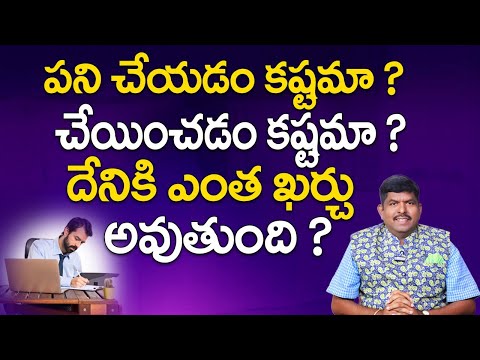 పని చేయడం కష్టమా ? చేయించడం కష్టమా ? దేనికి ఎంత ఖర్చు అవుతుంది ? | Work Secrets | V Furniture Mall