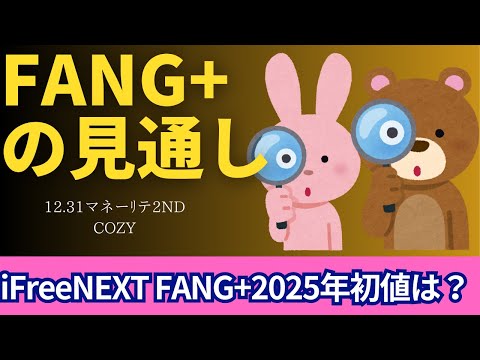 【新NISA】12.31FANG+の見通し｜iFreeNEXT FANG+2025年一括投資勢初値はいくら？ドル円の行方