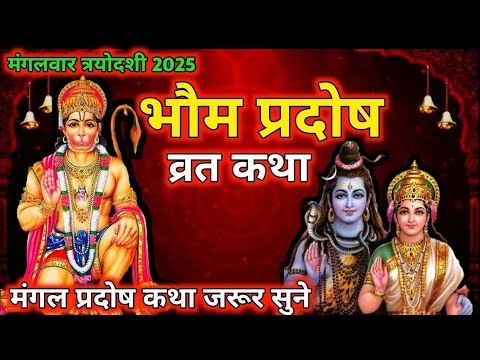 मंगल प्रदोष व्रत कथा/Mangal Pradosh Vrat Katha | Pradosh Vrat Katha/Pradosh Katha Mangalwar Pradosh