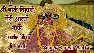 श्री बाँके बिहारी तेरी आरती गाऊँ Shree  Banke Bihari Teri Aarti I SURESH WADKAR I Aarti Sangrah