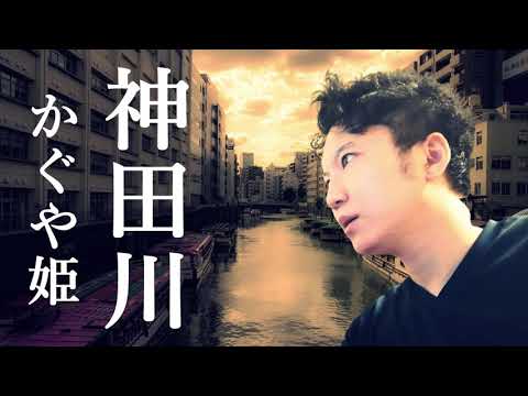神田川/かぐや姫(南こうせつ)【クムリソラ歌ってみた】