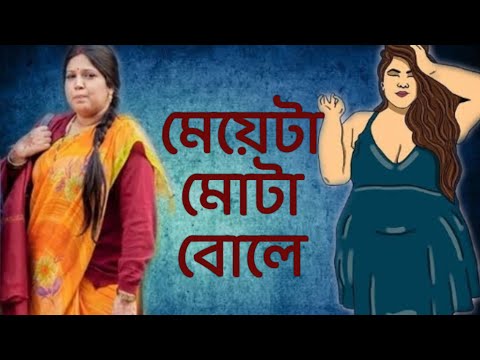 মেয়েটা মোটা বলে। fat shaming kobita. meyeta mota bole. Stop body shaming. Paulami Bhattacharjee