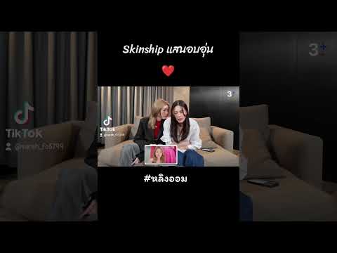 skinship..แสนอบอุ่น #หลิงออม #หลิงหลิงคอง #ออมกรณ์นภัส #lingorm #fyp #fypシ゚viral