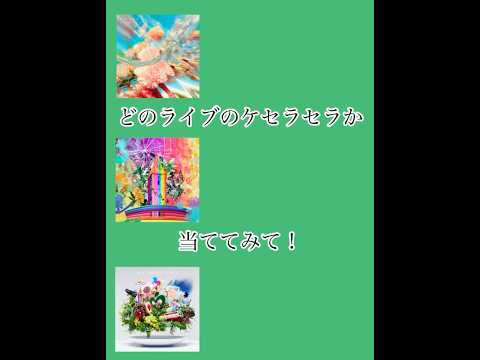 ケセラセラクイズ！part1