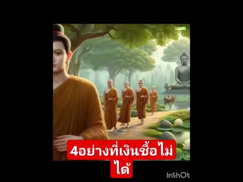 4อย่างที่เงินชื้อไม่ได้