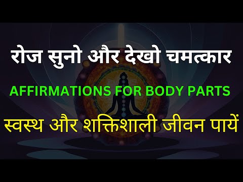 ✨ शरीर को ऊर्जा और शक्ति से भरें | Powerful Affirmations for Body Healing & Wellness 🌟