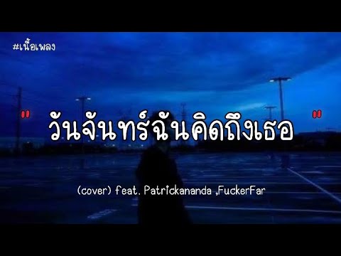 วันจันทร์ฉันคิดถึงเธอ - (cover) feat. Patrickananda ,FuckerFar ( เนื้อเพลง )