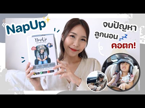 NapUp สายประคองศรีษะสำหรับคาร์ซีท ตัวช่วยให้ลูกน้อยนอนหลับสบาย คอไม่ตก
