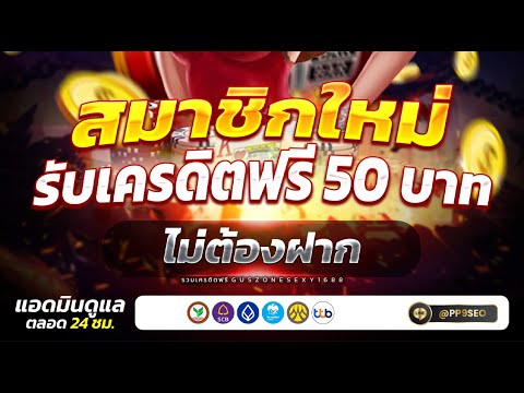สล็อต แจกเครดิตฟรี50฿ ไม่ต้องฝาก ไม่ต้องแชร์ กดรับเองง่ายมาก เงื่อนไขรับเครดิตฟรีน้อย ถอนล่าสุด100฿