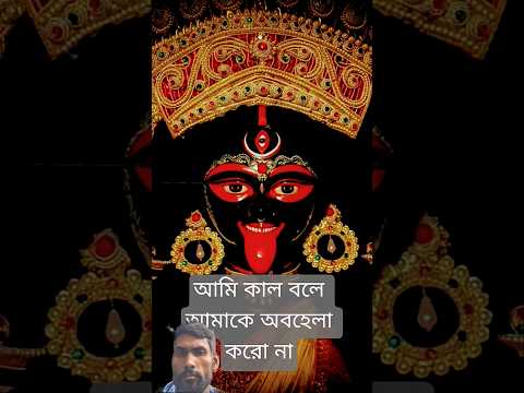 এই আমি কালো বলে আমাকে অবহেলা করো না🙏😭 #shorts #maakali #youtubeshorts #viralvideo