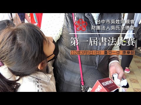 台中市吳氏宗親會第一屆書法比賽 700人參賽場面盛大  #cc字幕