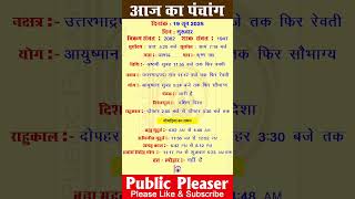 19 June 2025 आज का पंचांग | Aaj Ka Panchang #panchang #today #trending