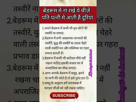 बेडरूम मे ना रखे ये चीज़े। #vastutips #astrology #ytshorts #viralvideo