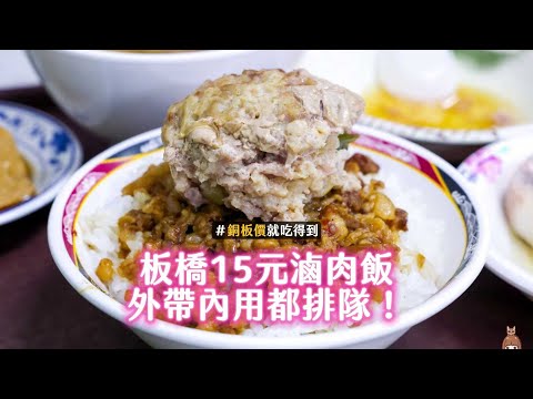 肥瘦均勻＋微微膠質黏嘴感！板橋15元滷肉飯　鹹甜獅子頭也搶手｜ETtoday旅遊雲