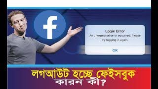 লগআউট হচ্ছে ফেসবুক  Couse Facebook Error Light Forleo
