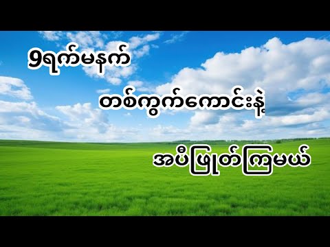 26လို 9မနက်မှာလည်း တူတူအောင်ပွဲခံကြမယ်