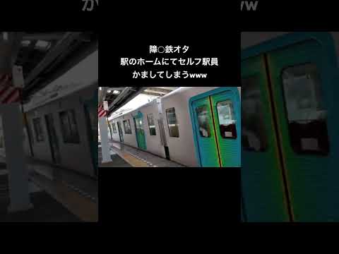 障○鉄オタが駅のホームにてセルフ駅員かましてしまうwwwww