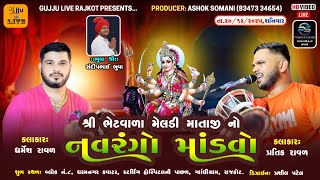 🔴LIVE -Rajkot || શ્રી ભેટવાળા મેલડી માતાજી નો નવરંગો માંડવો || Dharmesh raval - Pratik raval || 2025