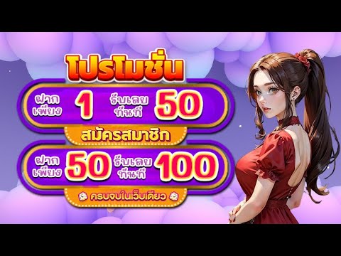 ฝาก 1 รับ 50 ล่าสุด ได้จริง สล็อต ฝาก 1 บาท โบนัส 50 ล่าสุด โปร ทุนน้อย ฝาก 1 บาท รับ 50