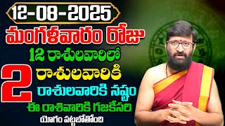 Daily Panchangam and Rasi Phalalu Telugu | August 12th Tuesday 2025 Rasi Phalalu#AstroSyndicate