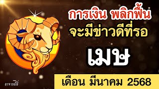 ดูดวง ราศีเมษ ดวงรายเดือน มีนาคม 2568