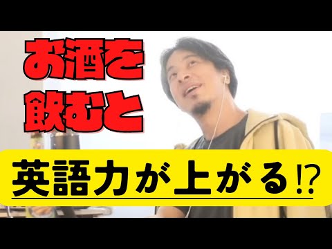 【ひろゆき】英語話すとき酒飲んでました...お酒をのむと英語を話やすい人がいる【ひろゆき/切り抜き/思考/hiroyuki】