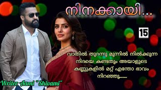 കെട്ടിച്ചില്ലേൽ പെണ്ണ് അവന്റെ കൂടെ ഒളിച്ചോടും അത് ഉറപ്പ് ആണ്.നിനക്കായി ഭാഗം 15