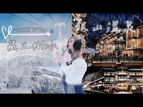 【2024.12月日本東北兩天一夜自由行Vlog 】：藏王樹冰+銀山溫泉超美雪景（入住古山閣）