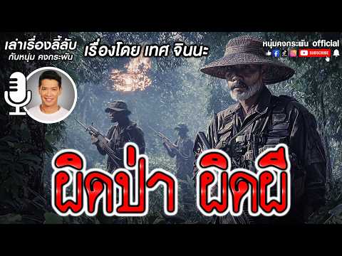 เล่าเรื่องลี้ลับกับหนุ่มคงกระพัน | ผิดป่า ผิดผี